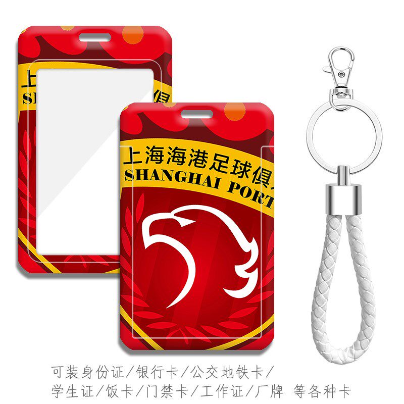 上港势不可挡 海港足球队徽周边订做钥匙扣卡套 公交地铁卡保护套