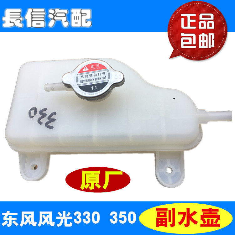 适配东风风光330 350 330S水箱副水壶储水壶冷却液回水壶原厂配件