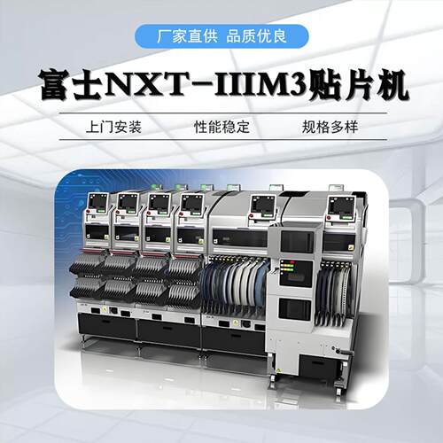 FUJI富士贴片机 全自动贴片租赁SMT整线出租 二手富士NXT贴片机