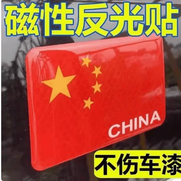红旗贴车贴国庆节爱国强反光中国五角星标汽车身装饰划痕遮挡磁吸