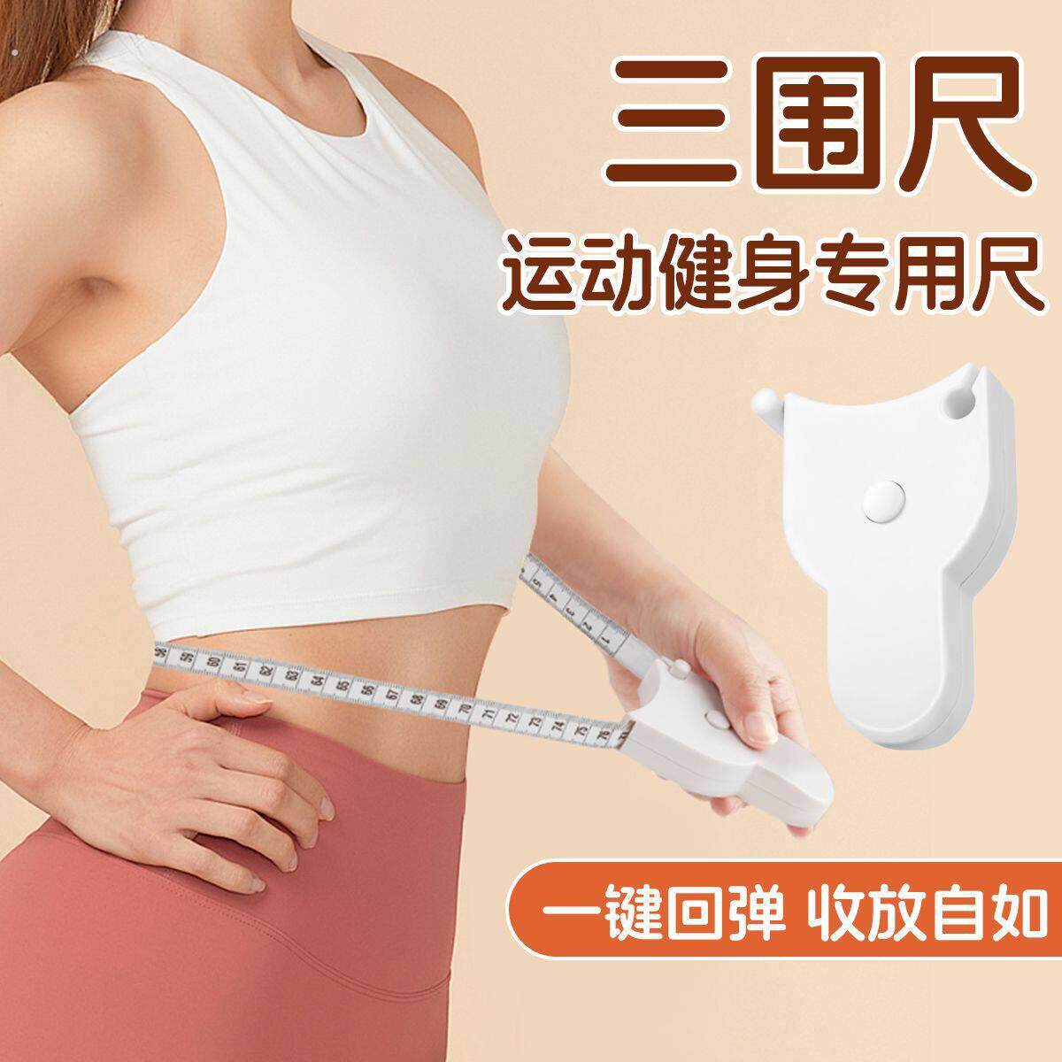 高精度自动测量三围尺维度尺腰围胸围臀围臂围腿围腹围测量软尺子
