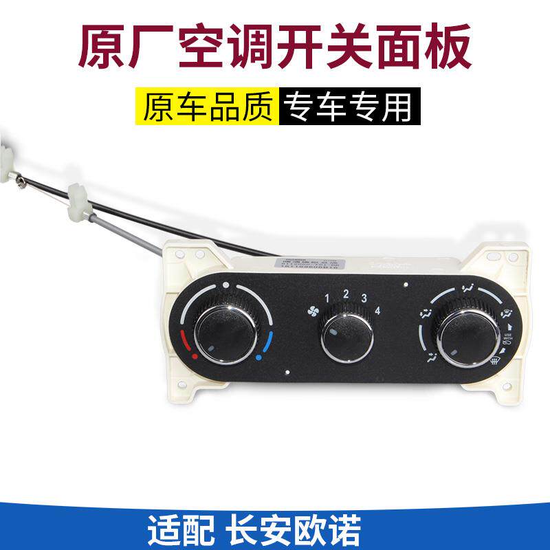 适配长安欧诺暖风开关操纵机构控制器面板总成+空调风速开关旋钮