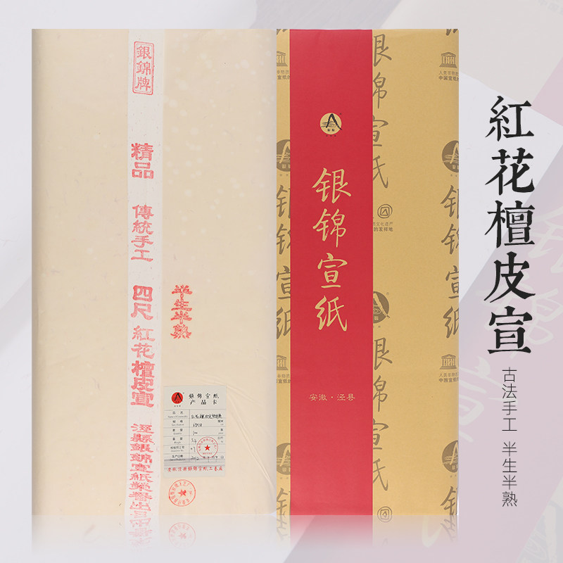 安徽银锦手工宣纸红花檀皮半熟宣 立书楷书篆书专用 国画山水小清