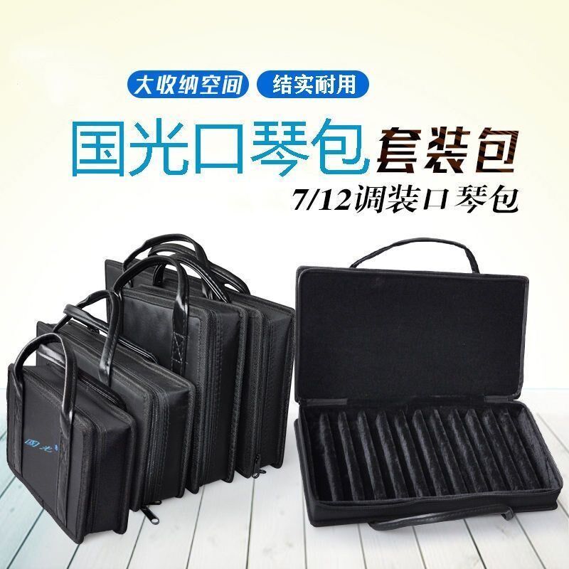 东方鼎7支口琴套装包(24孔)(28孔)12调套装包手提拎包空盒乐器包