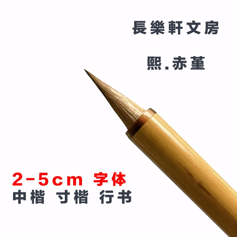 【长乐轩文房】中楷行书寸楷毛笔熙.赤堇适用2-5cm字体纯狼毫包邮