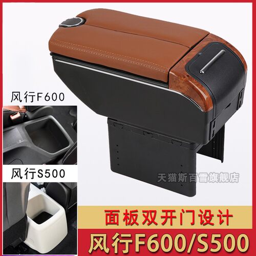 东风风行F600 S500扶手箱手扶内饰改装中央通道改装配件汽车专用