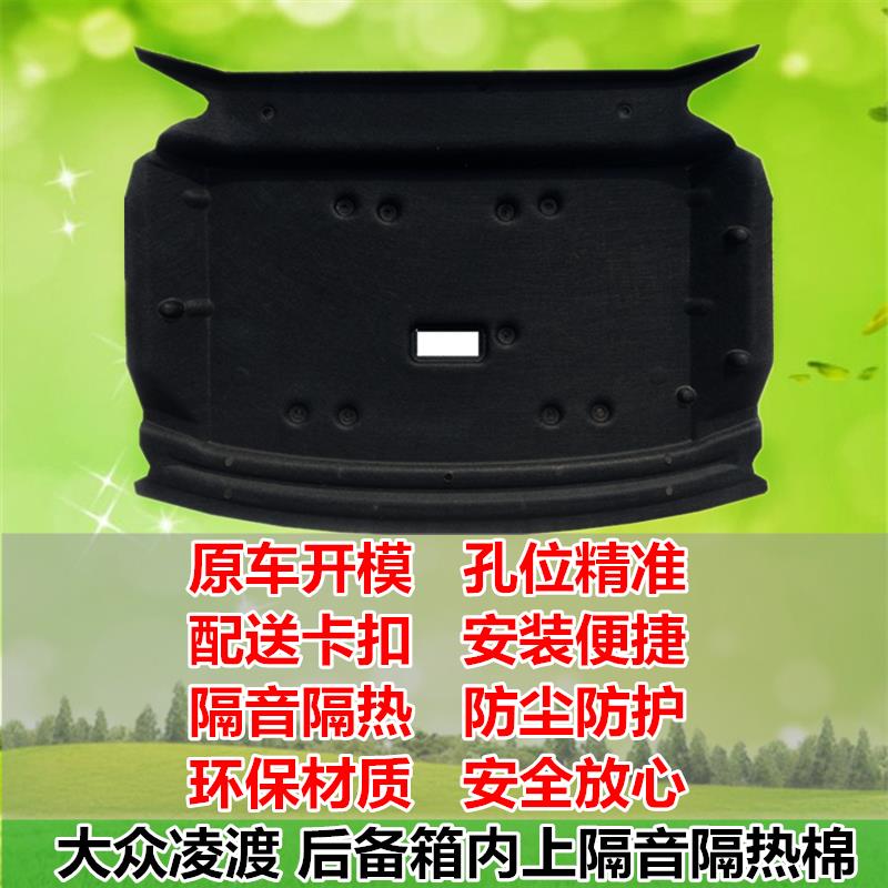 大众凌渡后备箱隔音棉尾箱内上顶隔热棉内衬板专用内饰垫度加装改