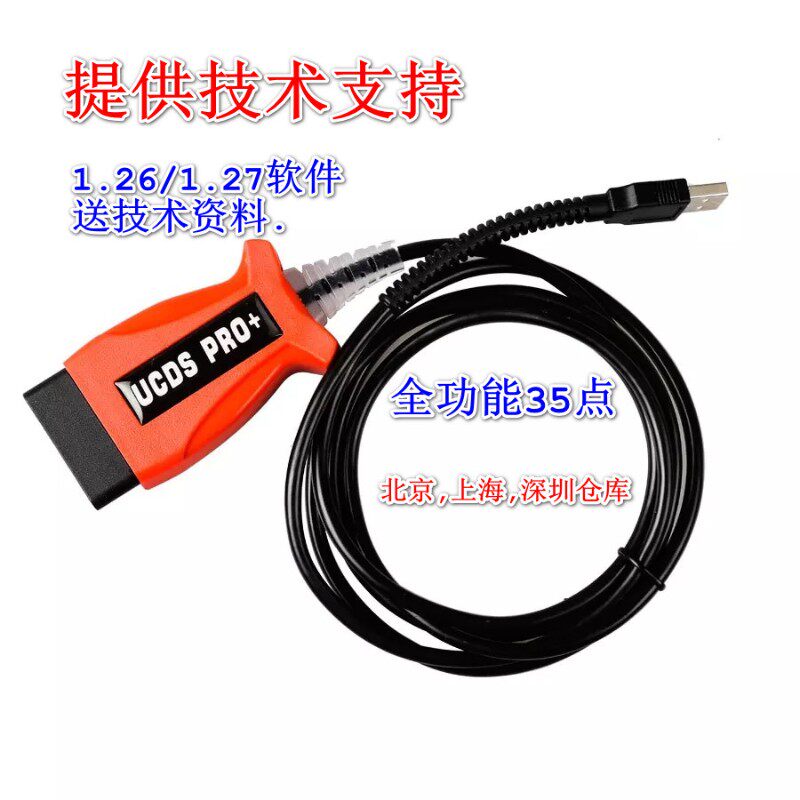 UCDS刷机线适用于福特隐藏升降级PTCM变速箱动力全功能红固件教程