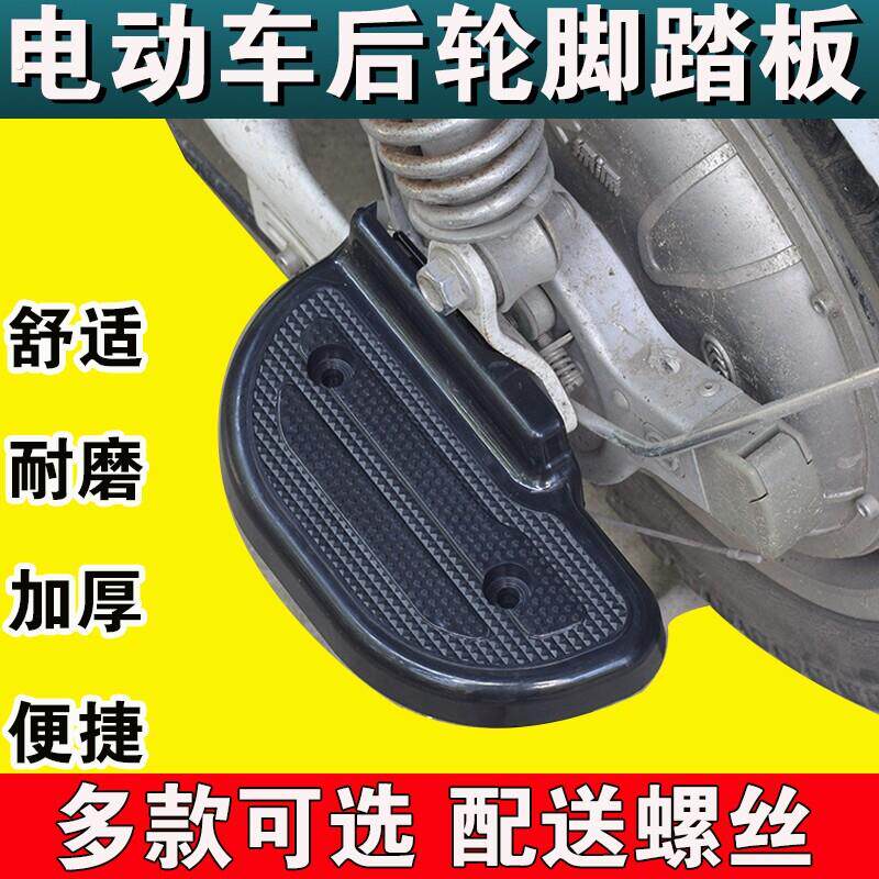电动车脚踏板后轮脚踩板电动脚踏车后脚蹬载人脚踏板通用电汽车配