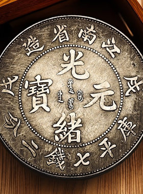 厂家现货批发仿古工艺品江南省造戊戍龙洋光绪元宝可吹响