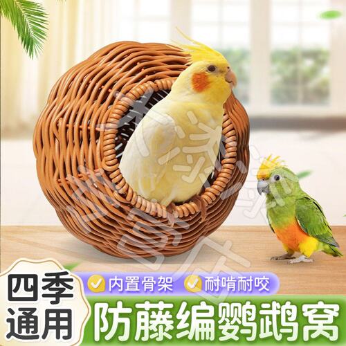 【耐啃耐咬 不易变形】防编藤鸟窝鹦鹉窝耐啃咬夏季四季通用睡窝X