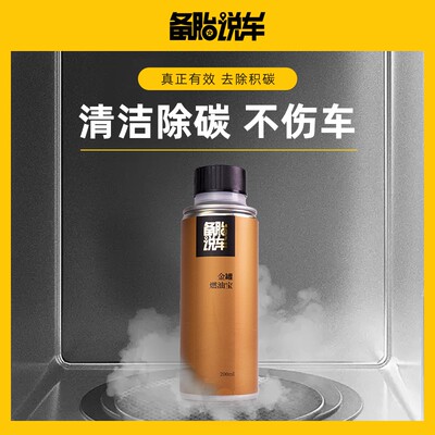 备胎说车金罐除积碳燃油宝PEA聚醚胺清洗剂汽油车燃油养护添加剂
