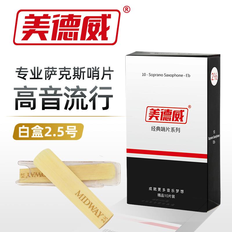 美德威初学2.5号3号降E调中音萨克斯哨片高次中音单簧管黑管哨片