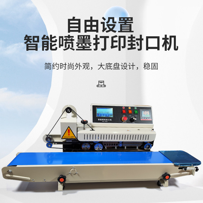 智能喷码封口一体机全自动PE膜铝箔袋包装连续热收缩封口机商用