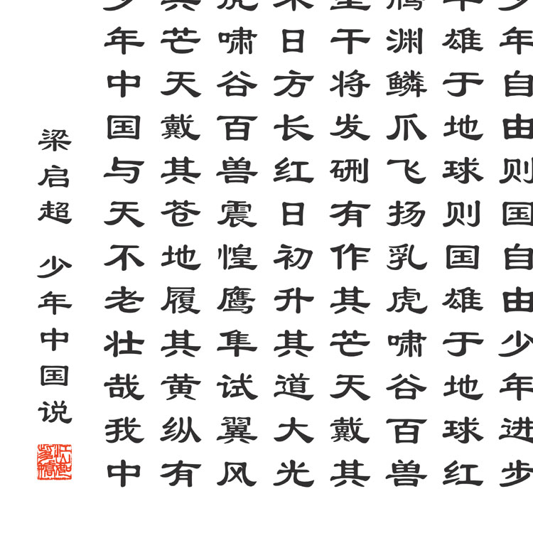 少年中国说梁启超书法挂画卷轴画 学校教室书房客厅装饰画 丝绸画