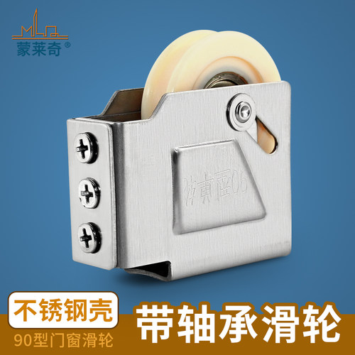 蒙莱奇90型铝合金门窗滑轮不锈钢移门滑轮老式推拉窗滚轮五金配件