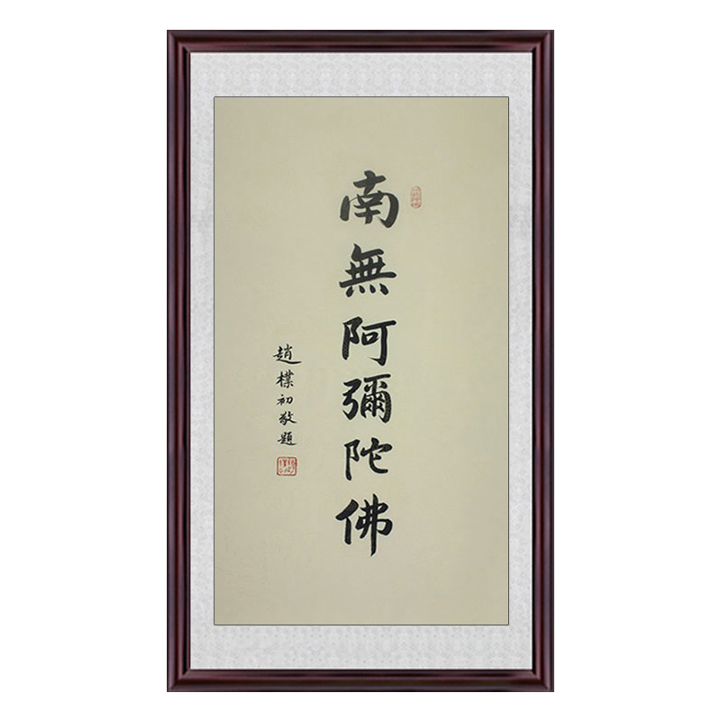 琢璞堂带框装饰画书房挂画名人字画手写临摹赵朴初书法南无阿弥