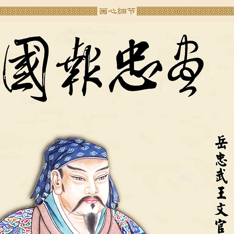 岳飞看书画像 岳武穆坐像人物卷轴挂画 绢布装饰画来图定制订做