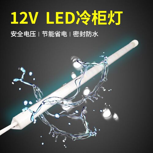 防水灯管12V低压冷藏点菜柜冰柜冰箱灯保鲜展示柜防水led灯带高亮