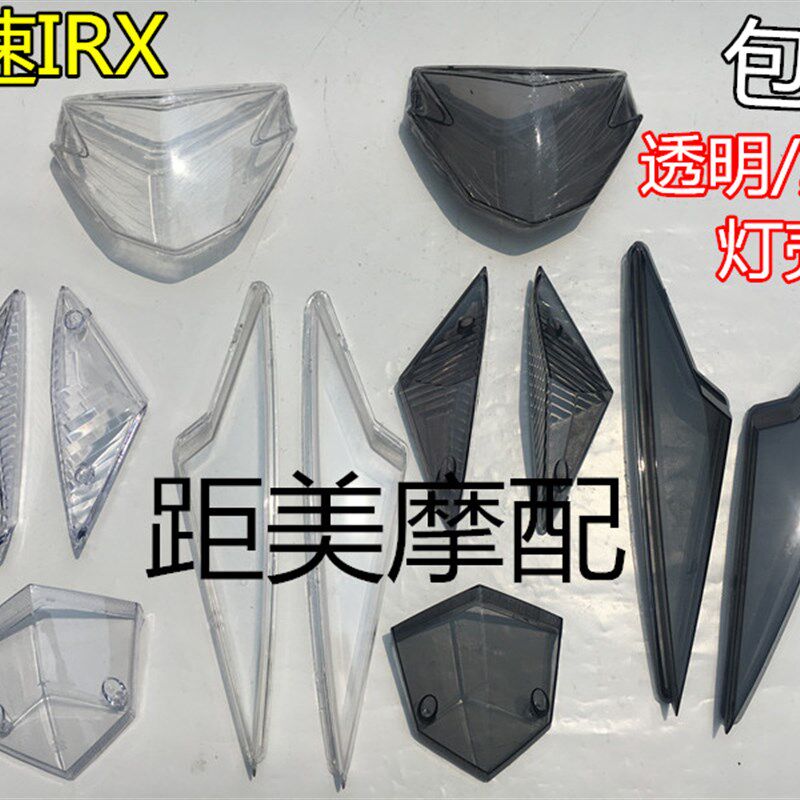 包邮战速灯壳鬼火三代大灯大灯壳转向灯尾灯全套透明灯壳透明灯壳