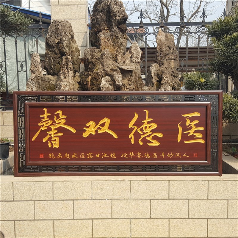 大医精诚送给医生的牌匾木匾挂匾诊所开业医德双馨感谢医生挂画