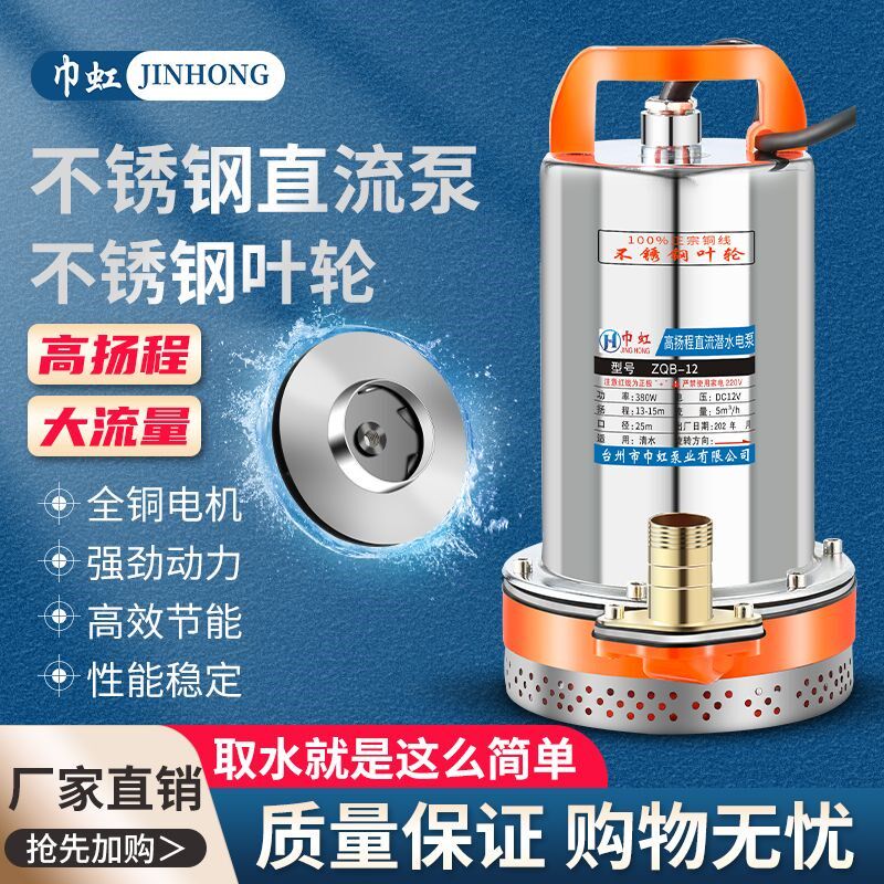 巾虹12V24V48V60V72V直流潜水泵抽水泵家用农用刷车电动车