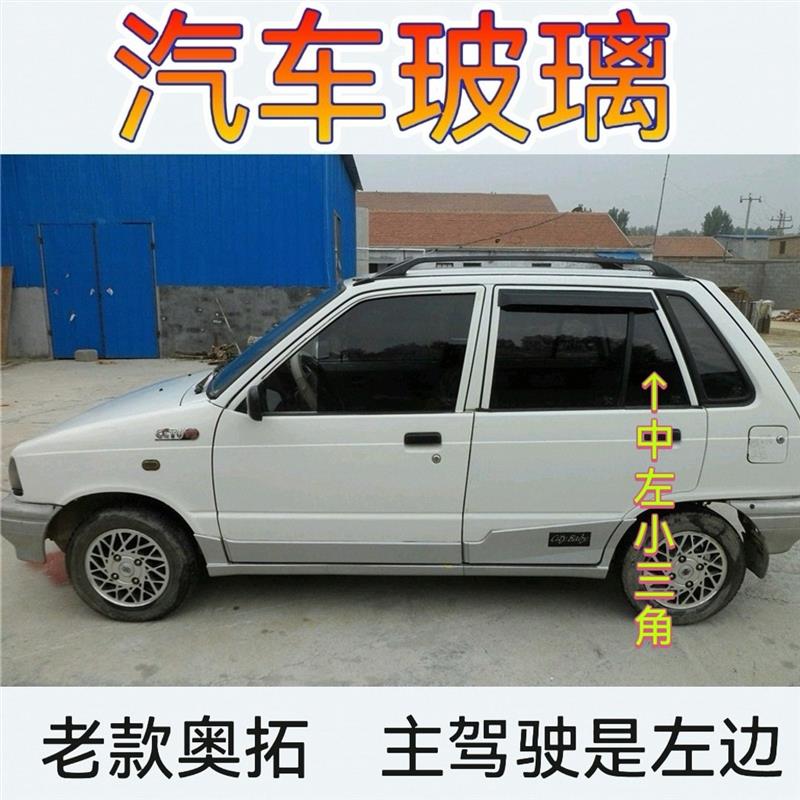 老款奥拓快乐王子江南奥拓前门中门玻璃后挡风玻璃后侧窗玻璃