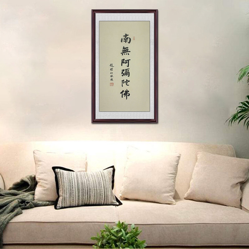 琢璞堂带框装饰画书房挂画名人字画手写临摹赵朴初书法南无阿弥