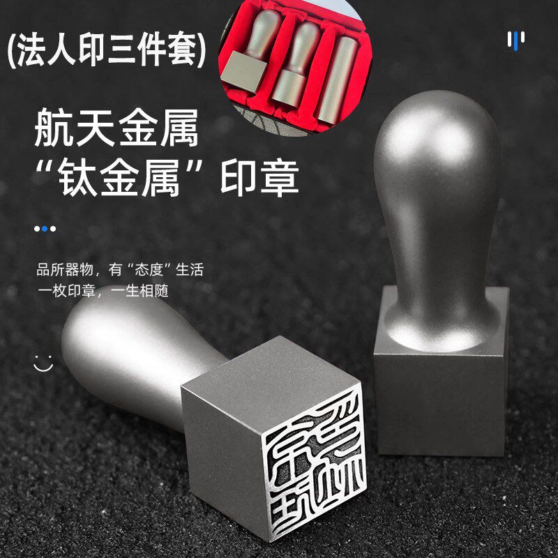 金属钛印章定刻姓名字公法人印鉴礼品定制商律师礼物个人司做印章