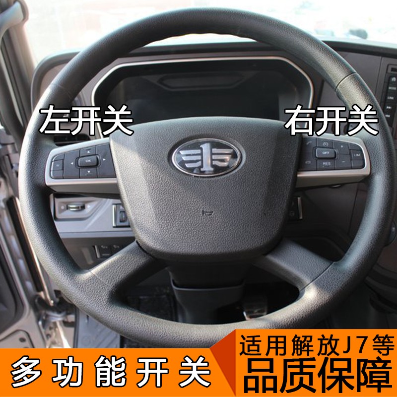 适用解放j7方向盘开关j7多功能按键按钮电话音量原厂配件定速巡航