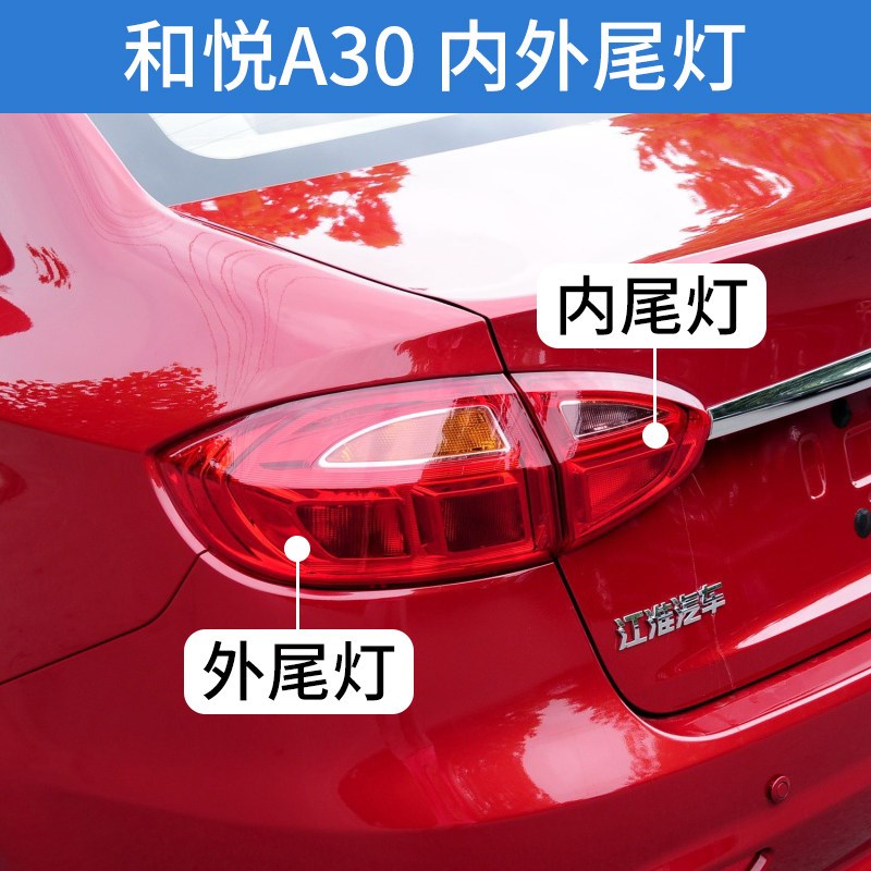 适配江淮和悦A30后尾灯总成左右后外内尾灯组合倒车灯刹车灯泡壳