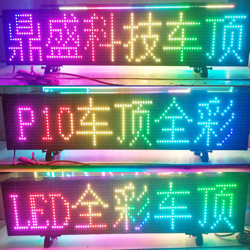 LED车载屏车顶广告屏驾校的士皮卡走字双面滚动字幕屏12v 24V定制