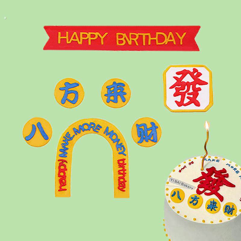 烘焙模具套装八方来财生日快乐套装翻糖切模蛋糕甜品装饰烘焙模具