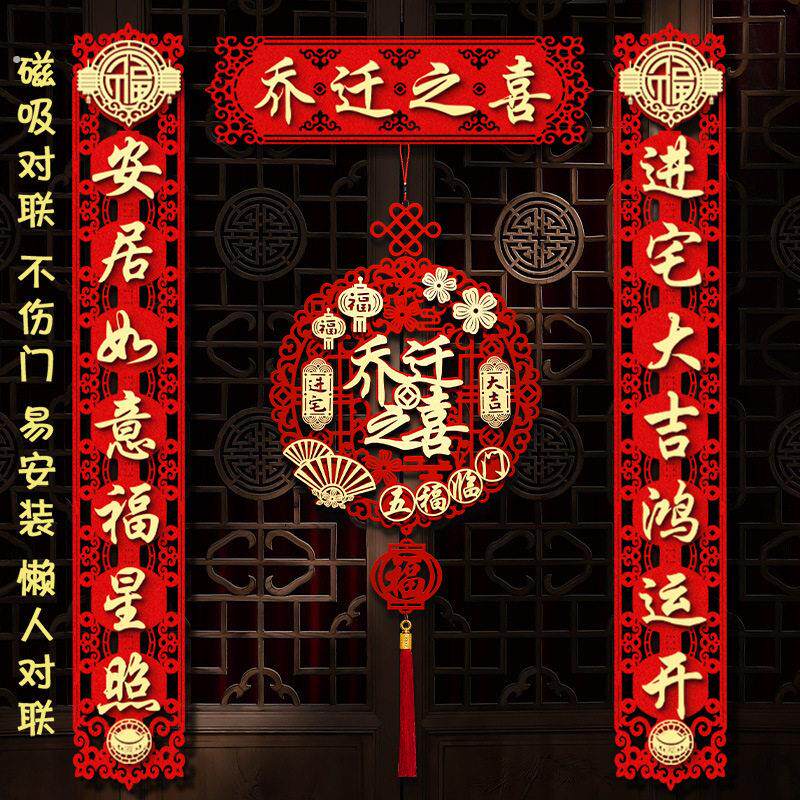磁吸乔迁之喜对联装饰新居布置2025新款高档门贴搬家入宅入伙用品