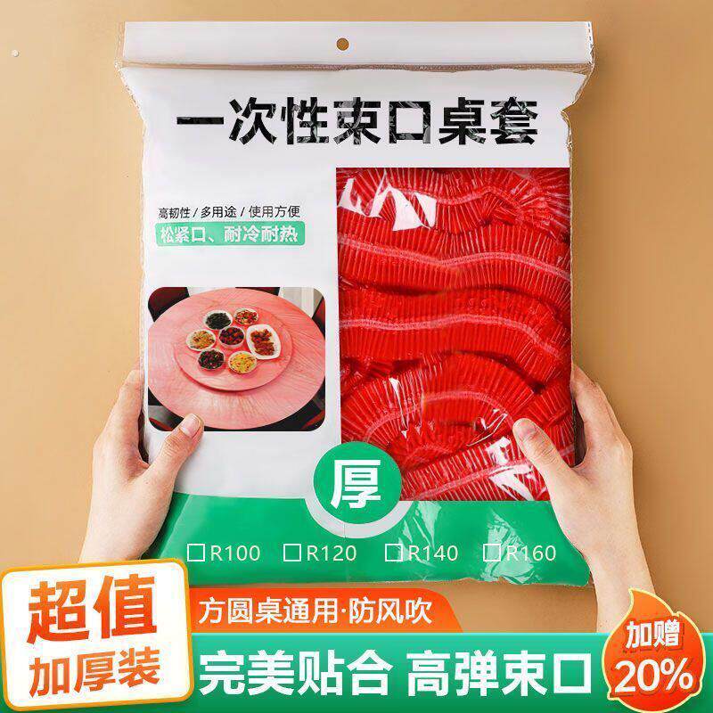 松紧束口一次性桌布家用加厚免洗透明红色餐厅饭店酒席婚庆桌套