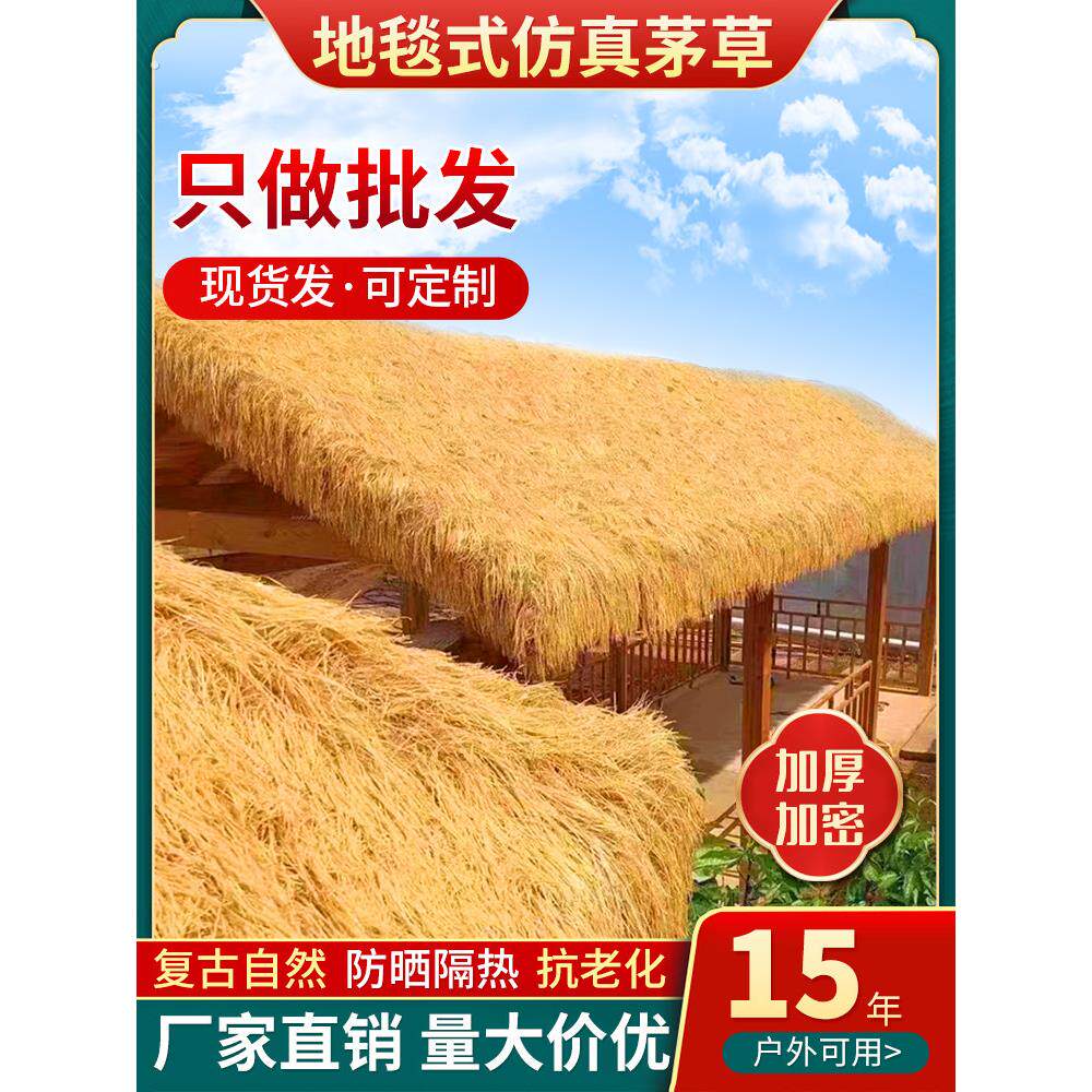 彷真茅草假稻草景区农家乐屋顶帐篷凉亭民俗别墅装饰塑料人造毛草