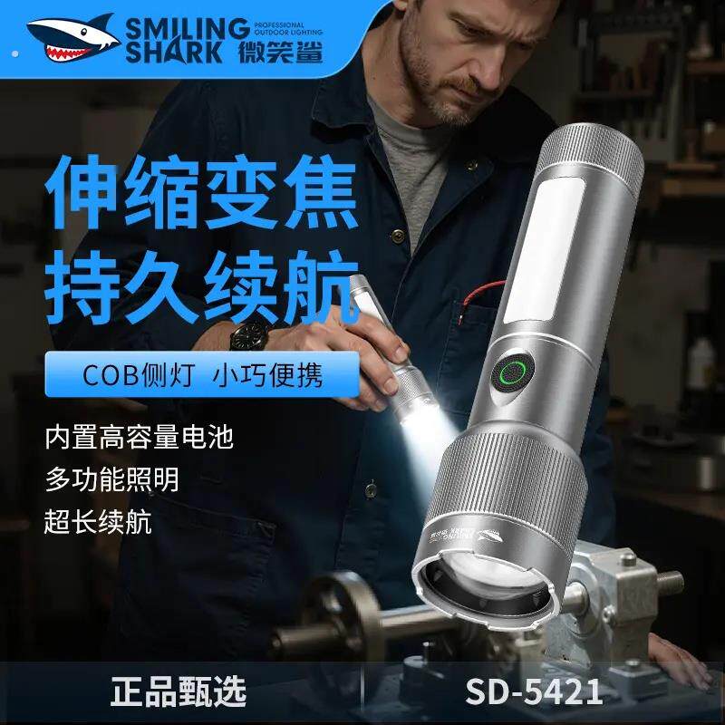 微笑鲨强光手电筒超亮远射可充电户外工作露营徒步便携照明灯5421