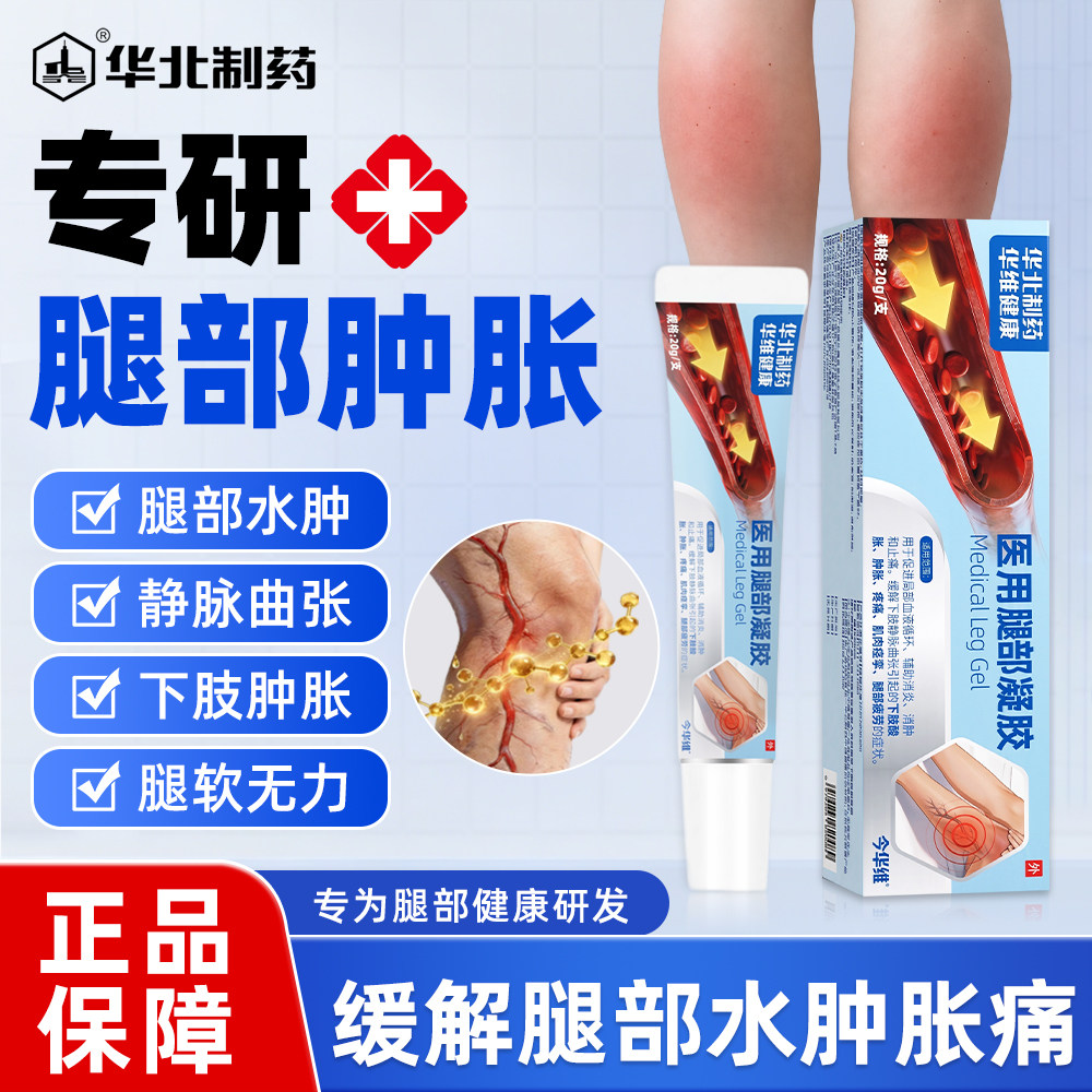 华北制药品牌腿部凝胶特惠