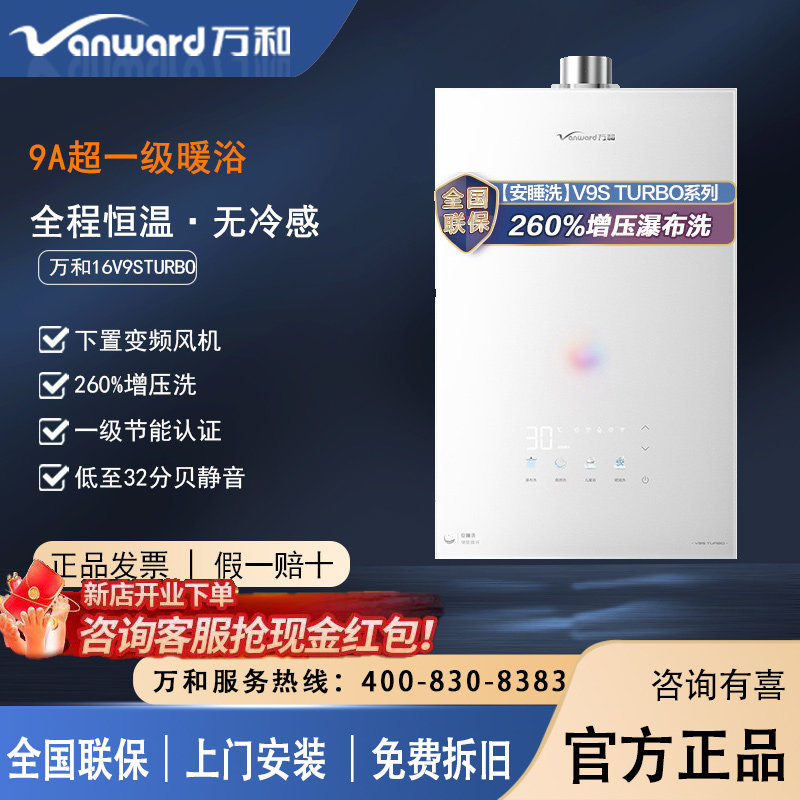 万和16V9STURBO燃气热水器恒温