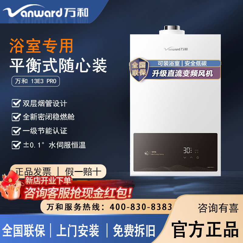 万和E3PRO13L变频平衡燃气热水器
