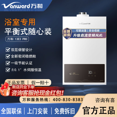 万和E3PRO13L变频平衡燃气热水器