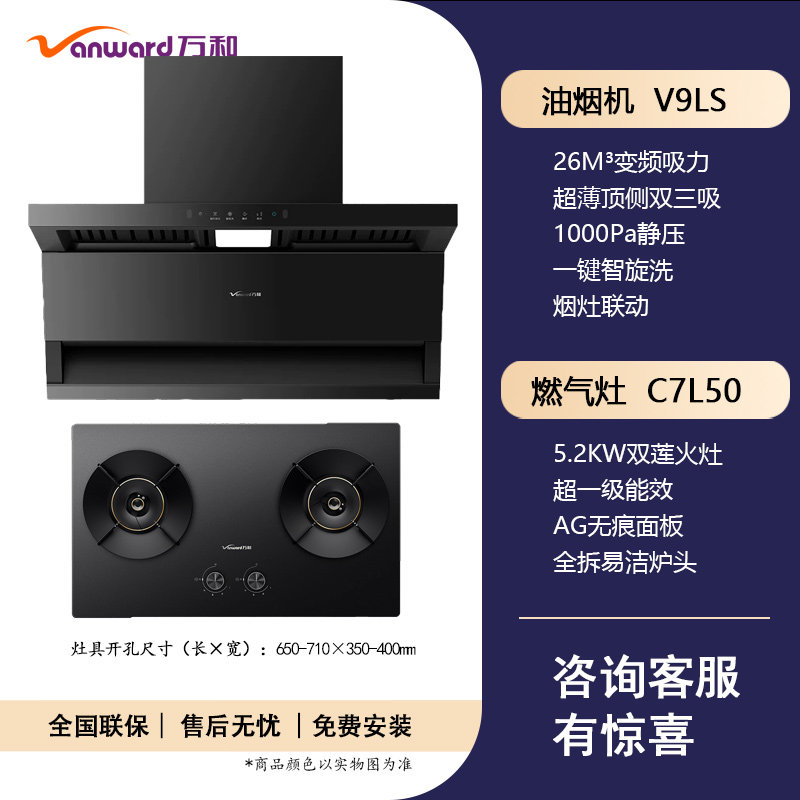 万和7字吸大吸力烟灶套装5.2KW