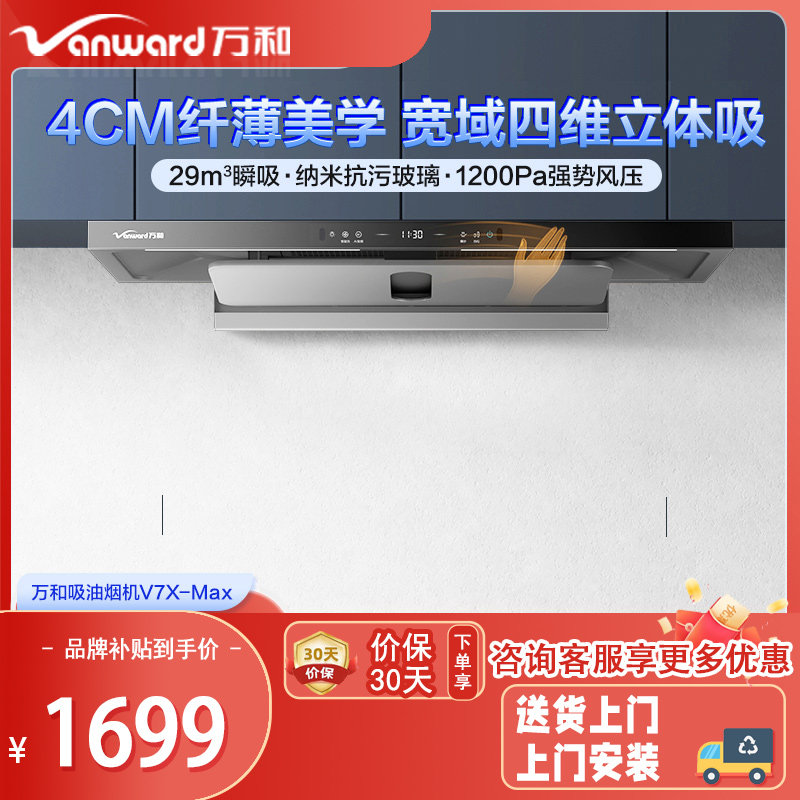 万和超薄环翼V7XMax纳米抗污烟机