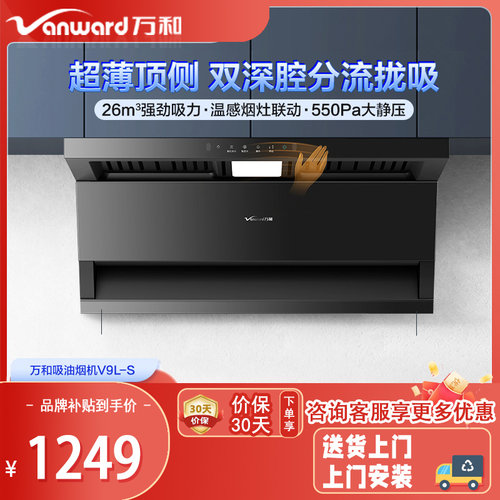 万和烟灶联动高静压油烟机