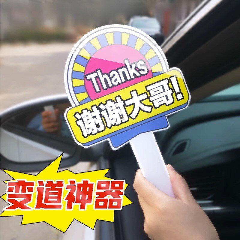 大哥让让我谢谢大哥美女开车变道插队加塞感谢牌手举牌亚克力牌#