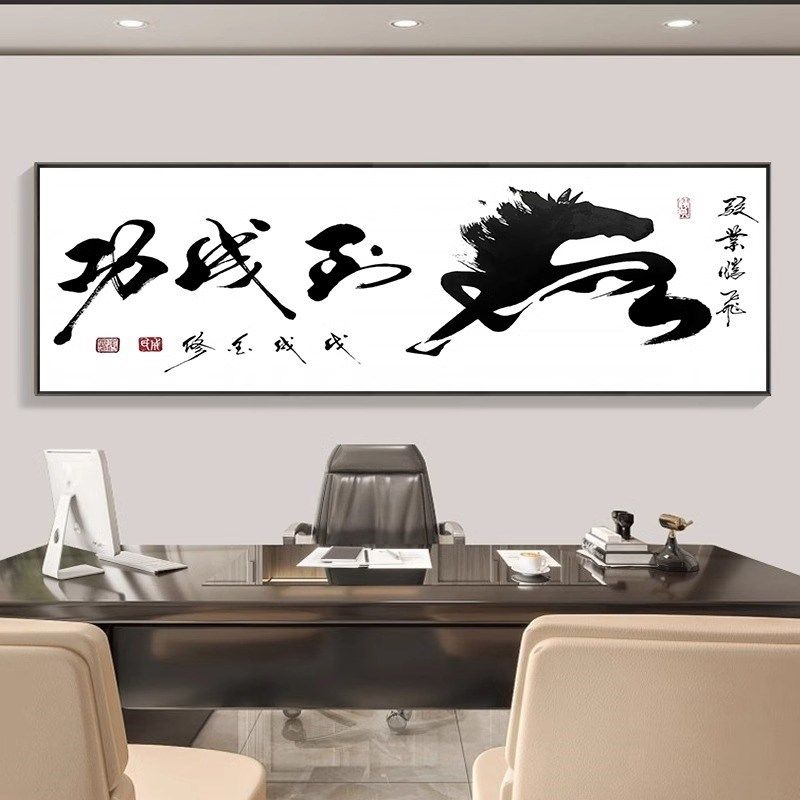马到成功字画办公室书法励志牌匾挂画客厅书房大气沙发背景墙壁画