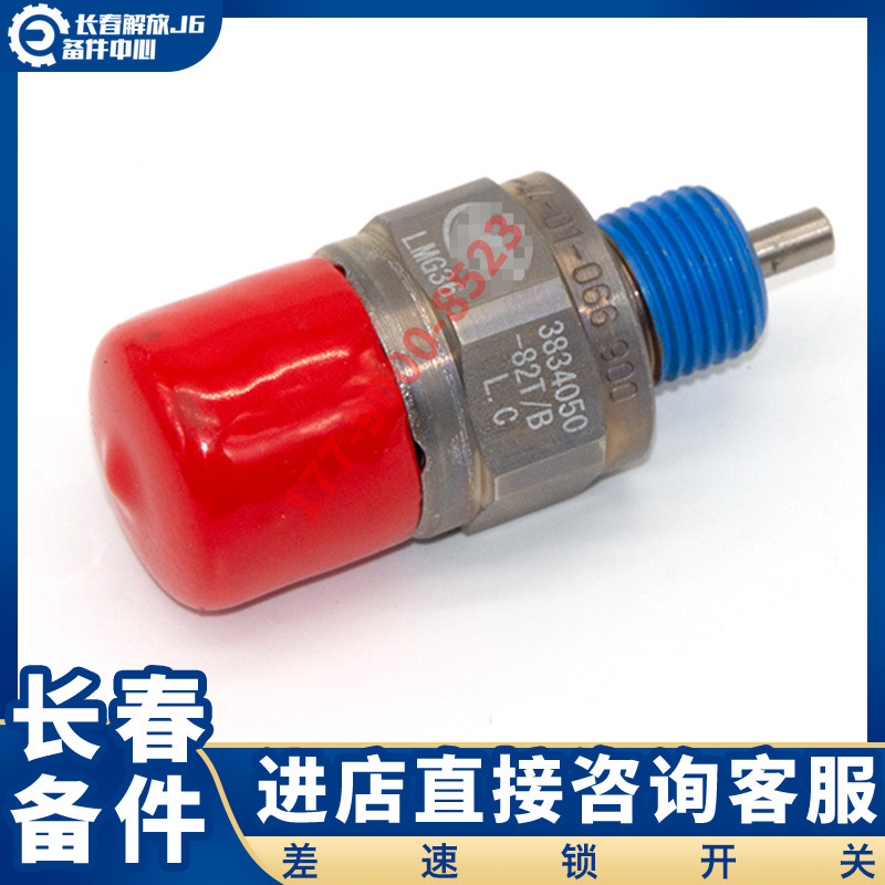 适用于解放J7J6JH6后桥中桥差速锁开关传感器差速锁开3834050-82T