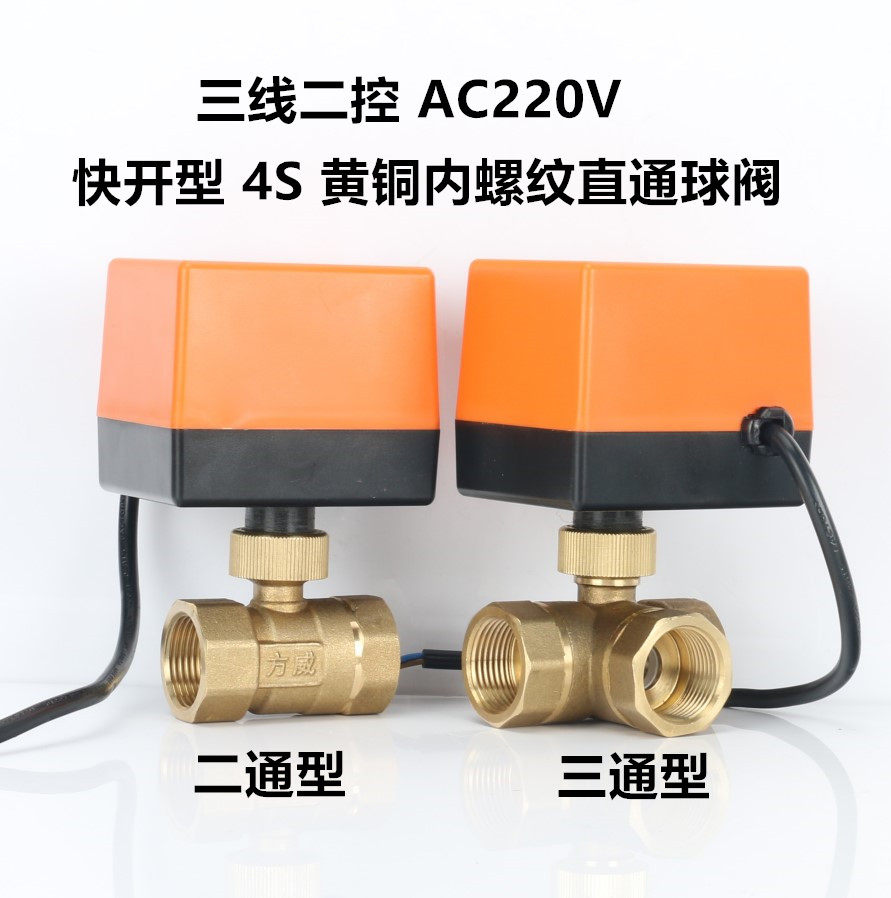 快开电动球阀 三线二控电动阀AC220V 黄铜内螺纹电动二通三通球阀
