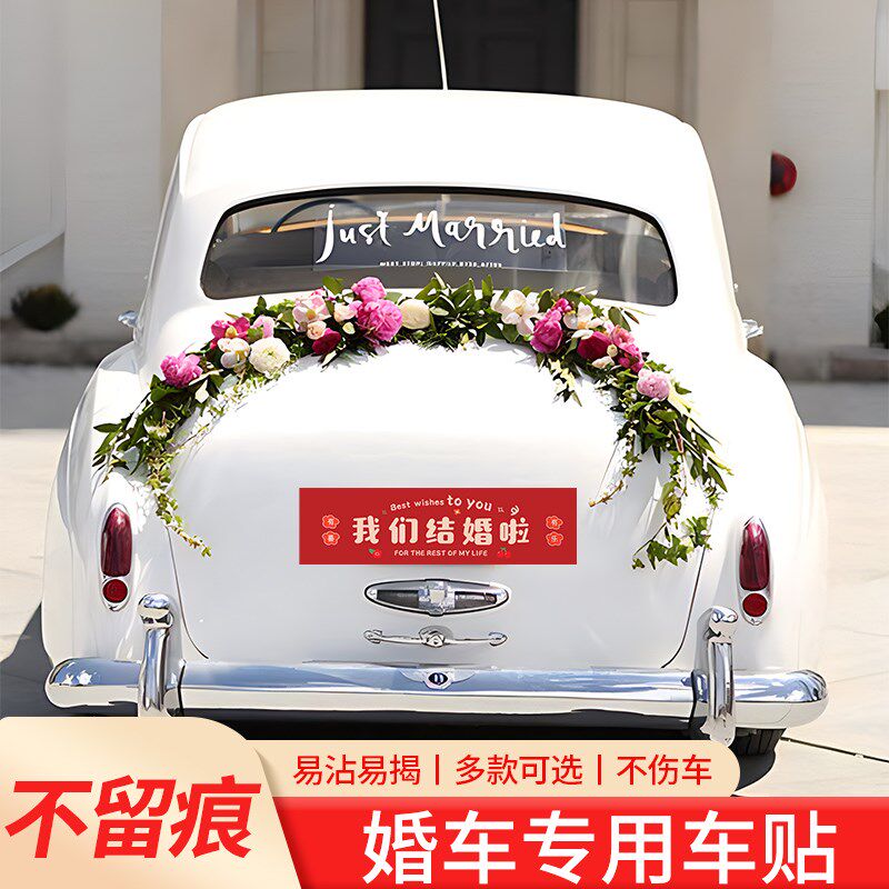 婚庆用品结婚车贴婚车装饰车队迎亲婚礼车牌贴纸汽车不干胶车牌帖