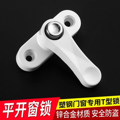T型锁塑钢窗户锁扣把手搭扣儿童安全防盗锁塑钢门窗配件外开窗锁